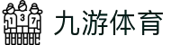 九游电竞 (JIUYOU ESPORTS)官方网站